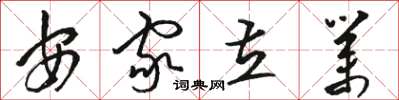 骆恒光安家立业草书怎么写