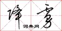 梁锦英降虏草书怎么写