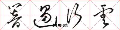 骆恒光响遏行云草书怎么写