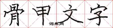 骆恒光骨甲文字楷书怎么写