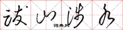 骆恒光跋山涉水草书怎么写