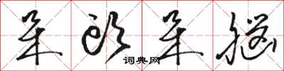 骆恒光呆头呆脑草书怎么写