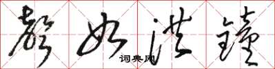 骆恒光声如洪钟草书怎么写