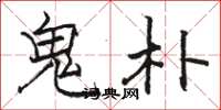 骆恒光鬼朴楷书怎么写