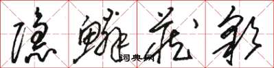 骆恒光隐鳞藏彩草书怎么写