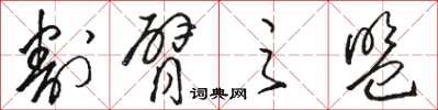 骆恒光割臂之盟草书怎么写