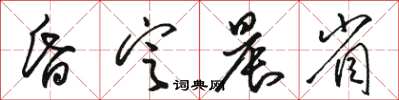 骆恒光昏定晨省草书怎么写