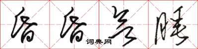 骆恒光昏昏欲睡草书怎么写