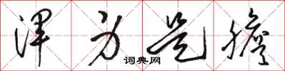 骆恒光浑身是胆草书怎么写