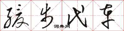 骆恒光缓步代车草书怎么写