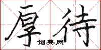 骆恒光厚待楷书怎么写