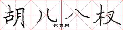 骆恒光胡儿八杈楷书怎么写