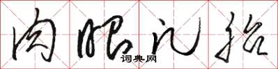 骆恒光肉眼凡胎草书怎么写