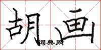 骆恒光胡画楷书怎么写
