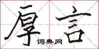 骆恒光厚言楷书怎么写