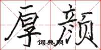 骆恒光厚颜楷书怎么写