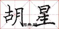 骆恒光胡星楷书怎么写