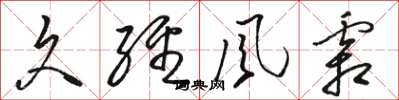骆恒光久经风霜草书怎么写
