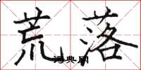 骆恒光荒落楷书怎么写