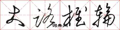 骆恒光大路椎轮草书怎么写