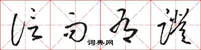 骆恒光信而有证草书怎么写