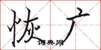 骆恒光恢广楷书怎么写