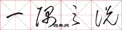骆恒光一隅之说草书怎么写