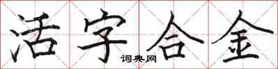 骆恒光活字合金楷书怎么写