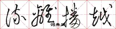 骆恒光流离播越草书怎么写