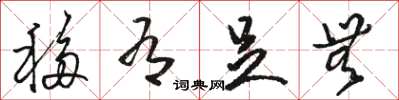 骆恒光移有足无草书怎么写