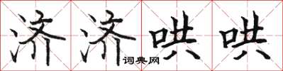 骆恒光济济哄哄楷书怎么写