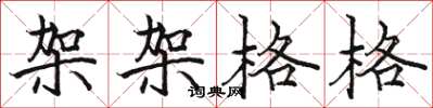 骆恒光架架格格楷书怎么写