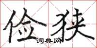 骆恒光俭狭楷书怎么写
