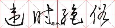 骆恒光违时绝俗草书怎么写