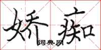 骆恒光娇痴楷书怎么写