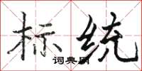 骆恒光标统楷书怎么写