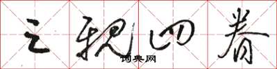 骆恒光三亲四眷草书怎么写