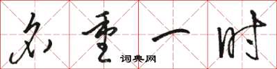 骆恒光名重一时草书怎么写