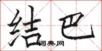 骆恒光结巴楷书怎么写