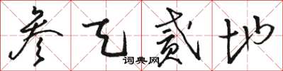 骆恒光参天贰地草书怎么写