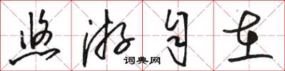 骆恒光悠游自在草书怎么写