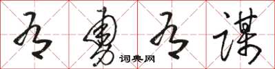 骆恒光有勇有谋草书怎么写