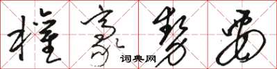 骆恒光权豪势要草书怎么写