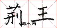骆恒光荆王楷书怎么写