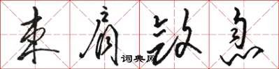 骆恒光束肩敛息草书怎么写