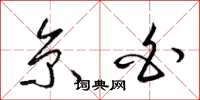 梁锦英京白草书怎么写