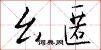 钱沛云幺匿行书怎么写