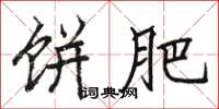 骆恒光饼肥楷书怎么写