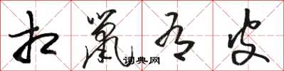 骆恒光相鼠有皮草书怎么写