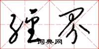 梁锦英经界草书怎么写
